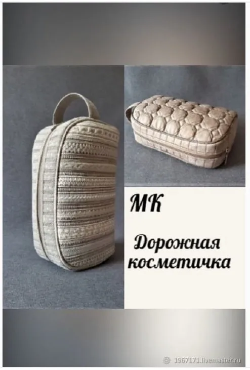 [Татьяна. Сумочных дел Мастер] Дорожная косметичка (Татьяна Еремина)