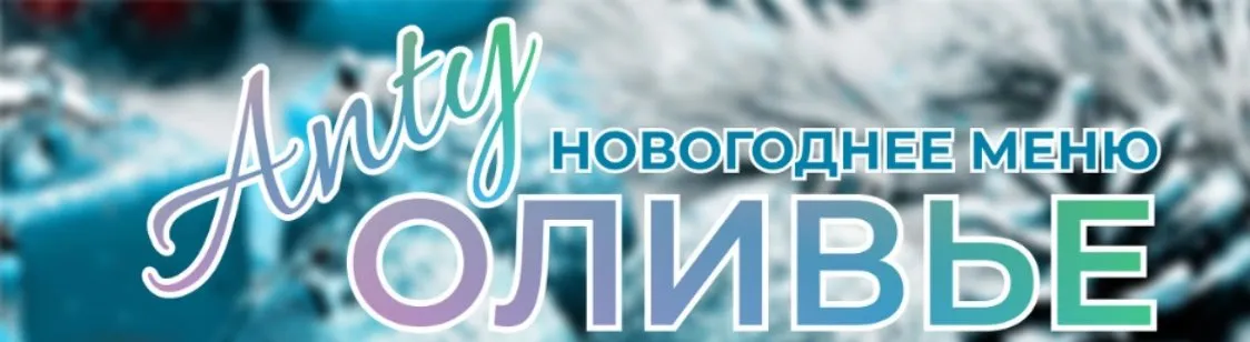АнтиОливье. Новогоднее меню (Инга Дубинина)