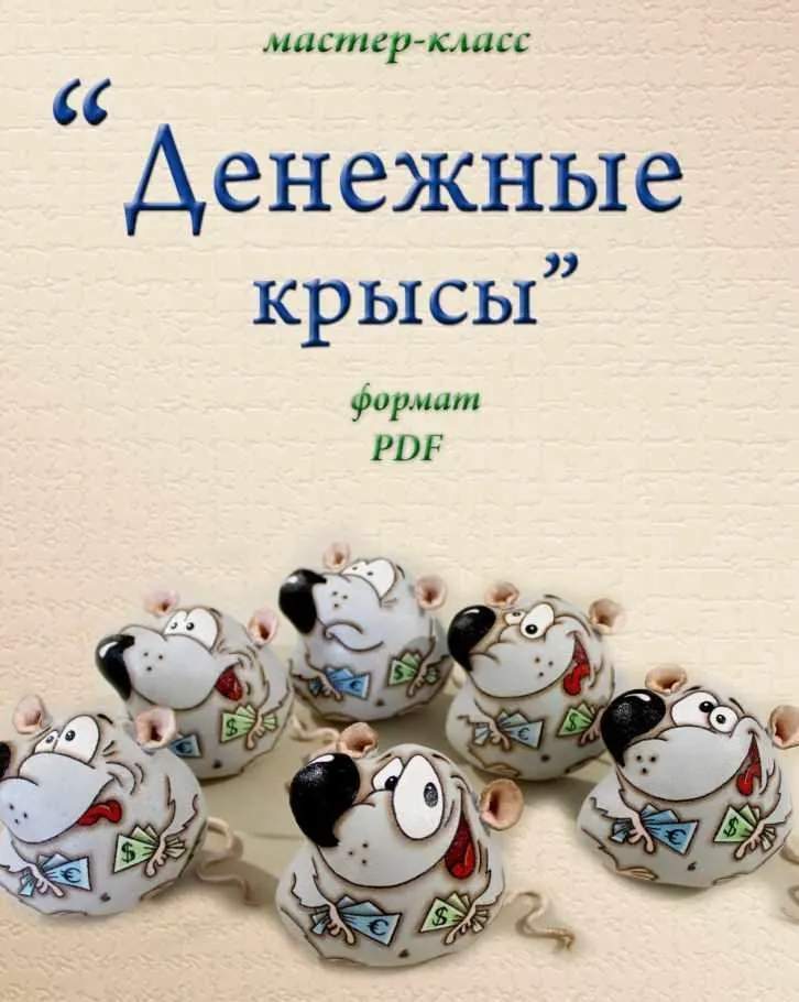 Денежные крысы (Людмила Набиуллина)