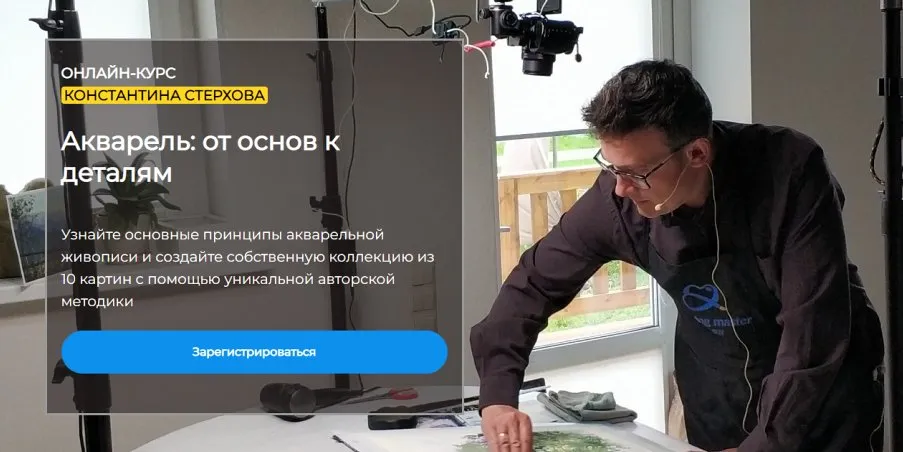 [Артефакто] Акварель: от основ к деталям. Тариф Стандарт (Константин Стерхов)