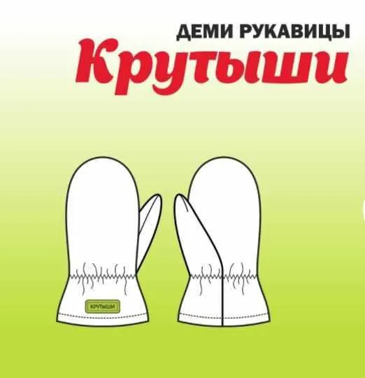 [Любимчики] Деми рукавицы «Крутыши» 11-18 (Татьяна Хлапова)