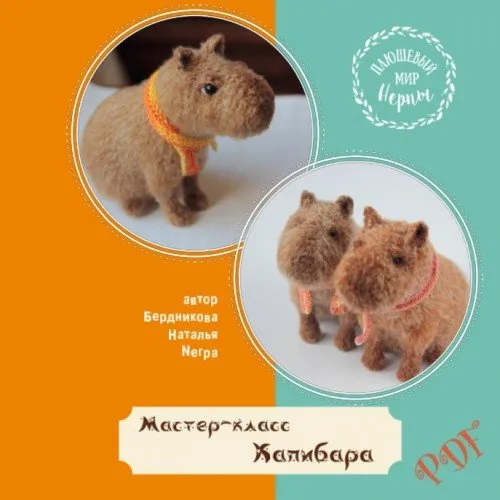 [Плюшевый Мир Нерпы] Капибара (Наталия Бердникова)