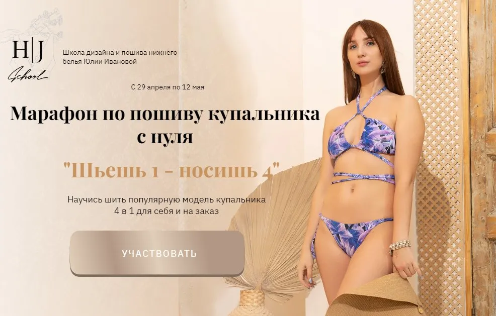 [H/J School] Марафон по пошиву купальника с нуля. Тариф Мне нужно все (Юлия Иванова)