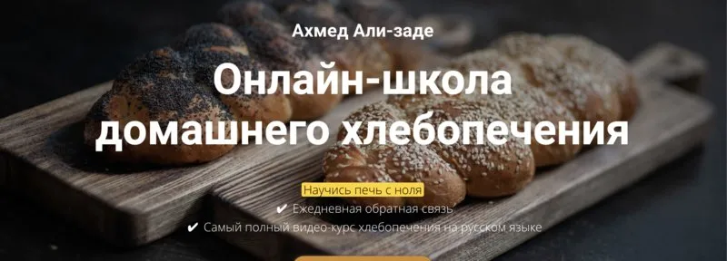 [Зерно] Школа домашнего хлебопечения. Новичок (Ахмед Али-заде)