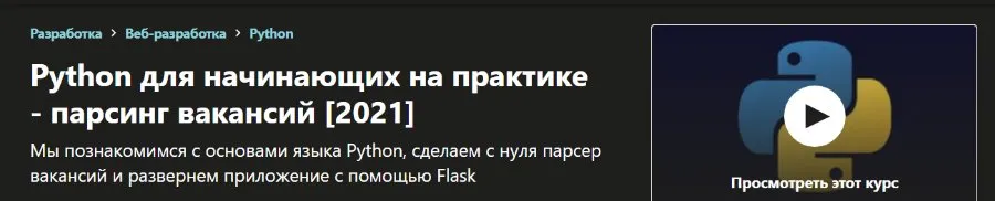 [Udemy] Python для начинающих на практике - парсинг вакансий (Anton Golosnichenko)