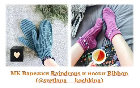 Варежки Raindrops и носки Ribbon (Светлана Кочкина)