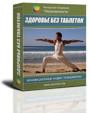 Здоровье без таблеток. Аудионастрой для мужчин. (Александр Свияш)