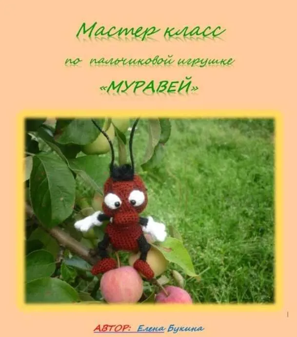 Муравей (Елена Букина)