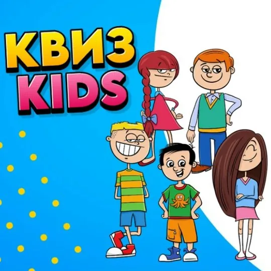 Командная, интеллектуально-развлекательная игра для детей 9-11 лет Квиз Kids (Ольга Солнечная)