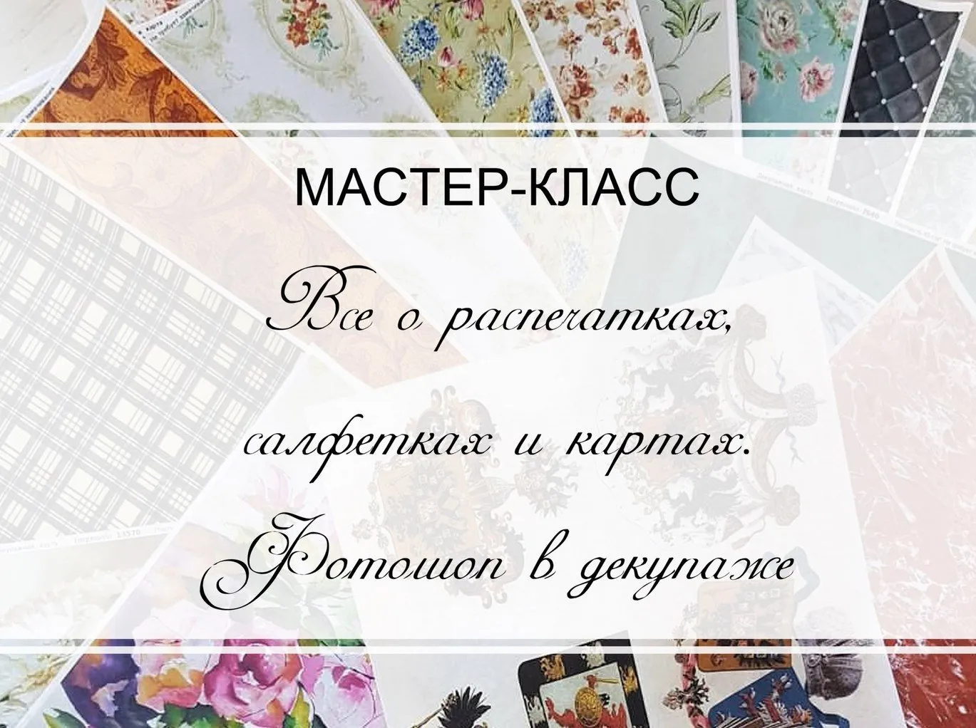 Все о распечатках, салфетках и картах. Фотошоп в декупаже (Ольга Комарницкая)