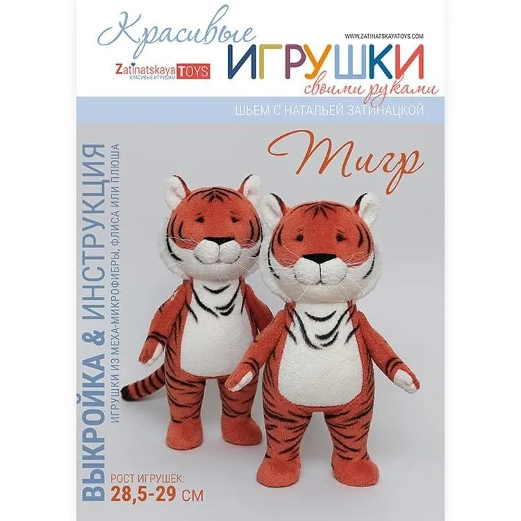 Выкройка Тигра с пошаговым мастер-классом (Наталья Затинацкая)