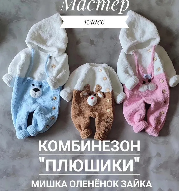 [elena__salaponova_knitting] Комбинезон Плюшики. Мишка, Олененок, Зайка (Елена Салапонова)