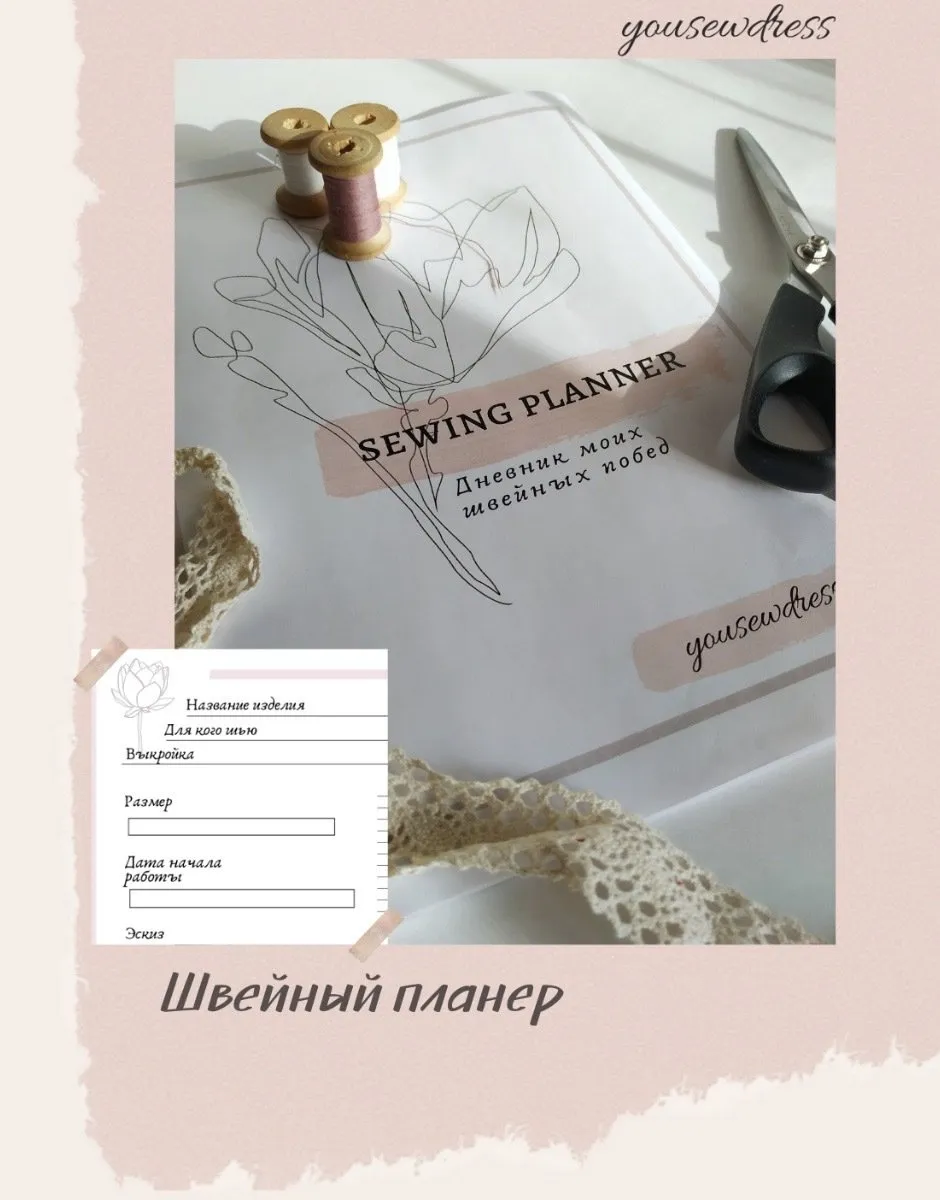 [YouSewDress] Швейный планер