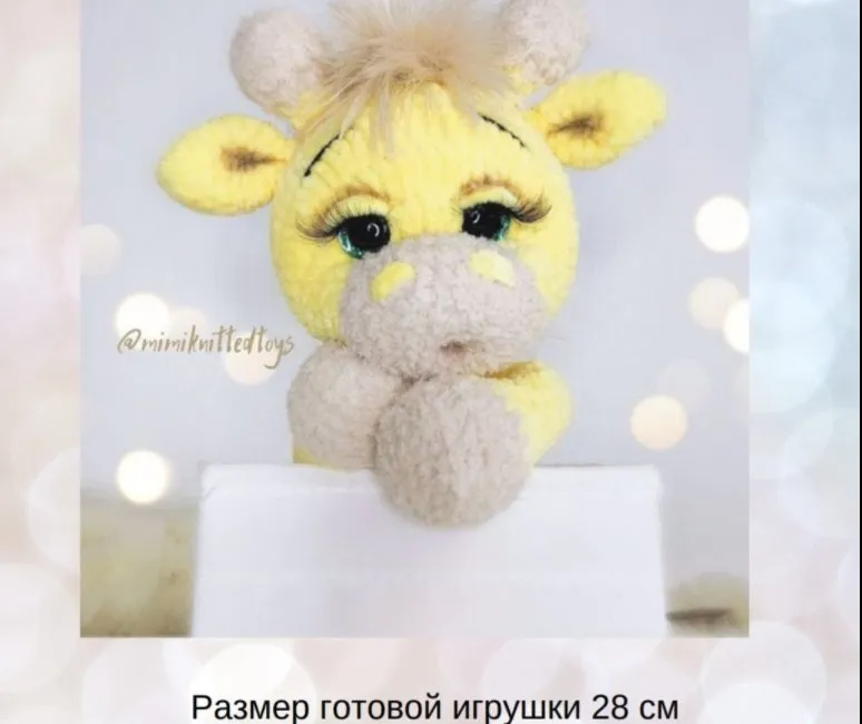 Жирафик Шайни (Ксения Смирнова)