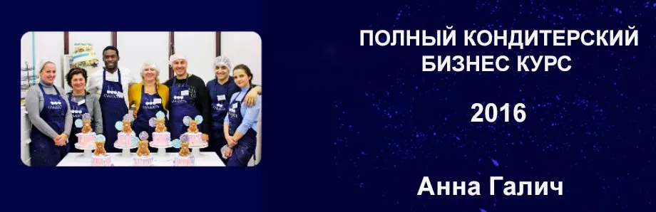 [Кондитерская школа Сладость] Полный кондитерский бизнес курс 2016 (Анна Галич)