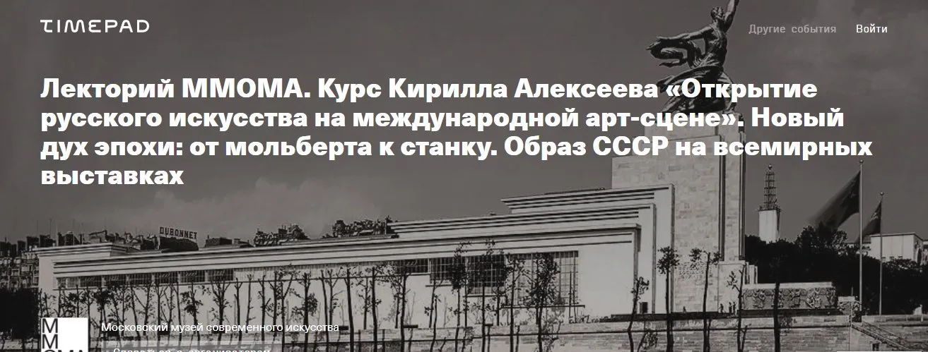[Лекторий ММОМА] Предчувствие грозы. Довоенное и послевоенное искусство СССР в международном контексте. Лекция 5 (Кирилл Алексеев)