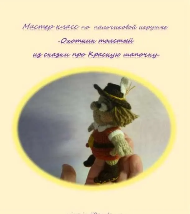 Охотник толстый из сказки про Красную шапочку (Елена Букина)