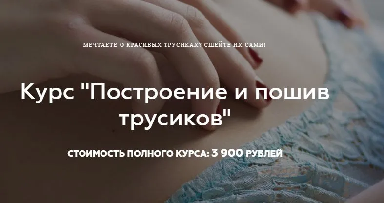 [Выкройки Всем] Построение и пошив трусиков (Валерия Останий)