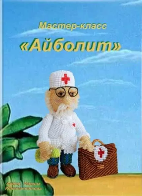 Доктор Айболит (Марина Константинова)