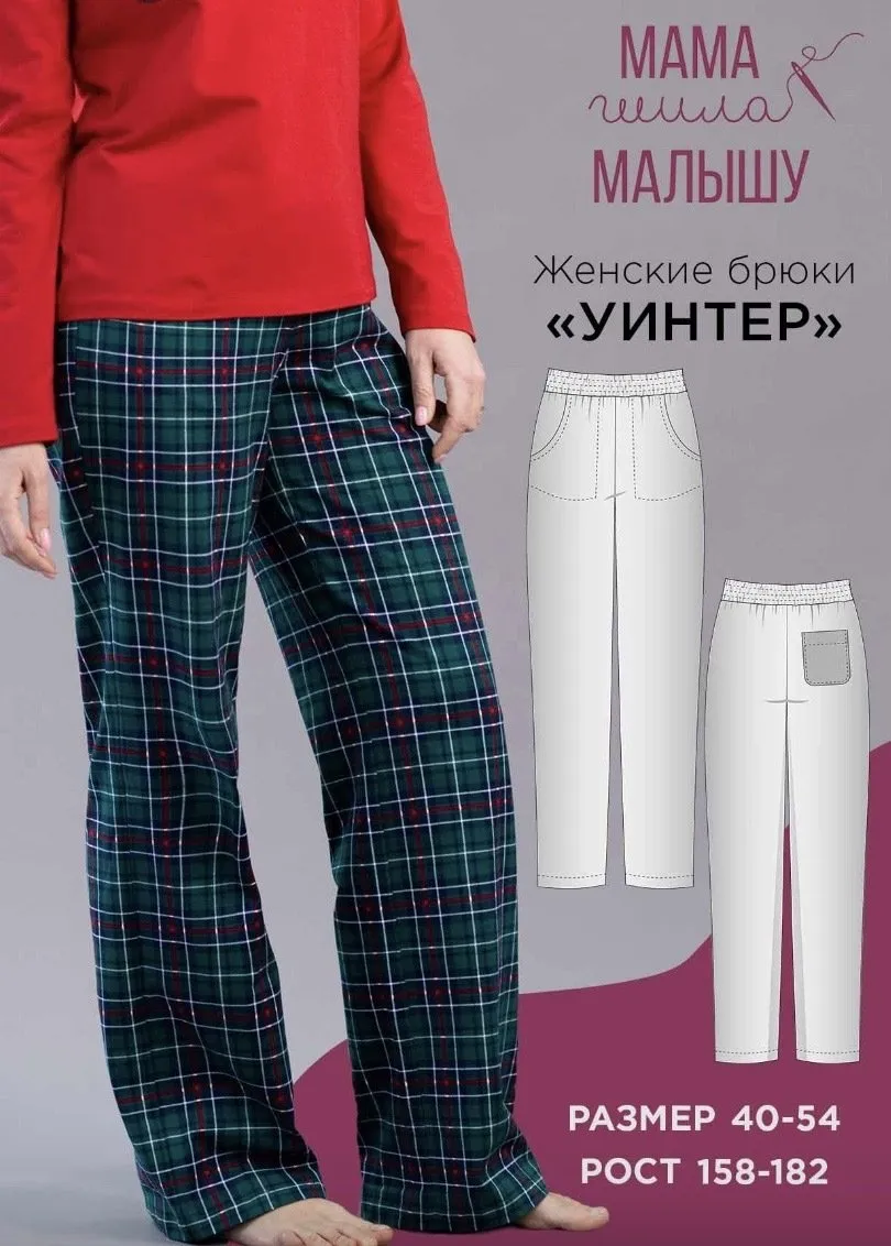 [Мама шила малышу] Женские брюки Уинтер. Размер 40-54. Рост 164 (Алина Шаймуратова)