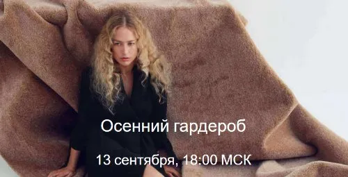 Осенний гардероб 2020 (Юля Катькало)