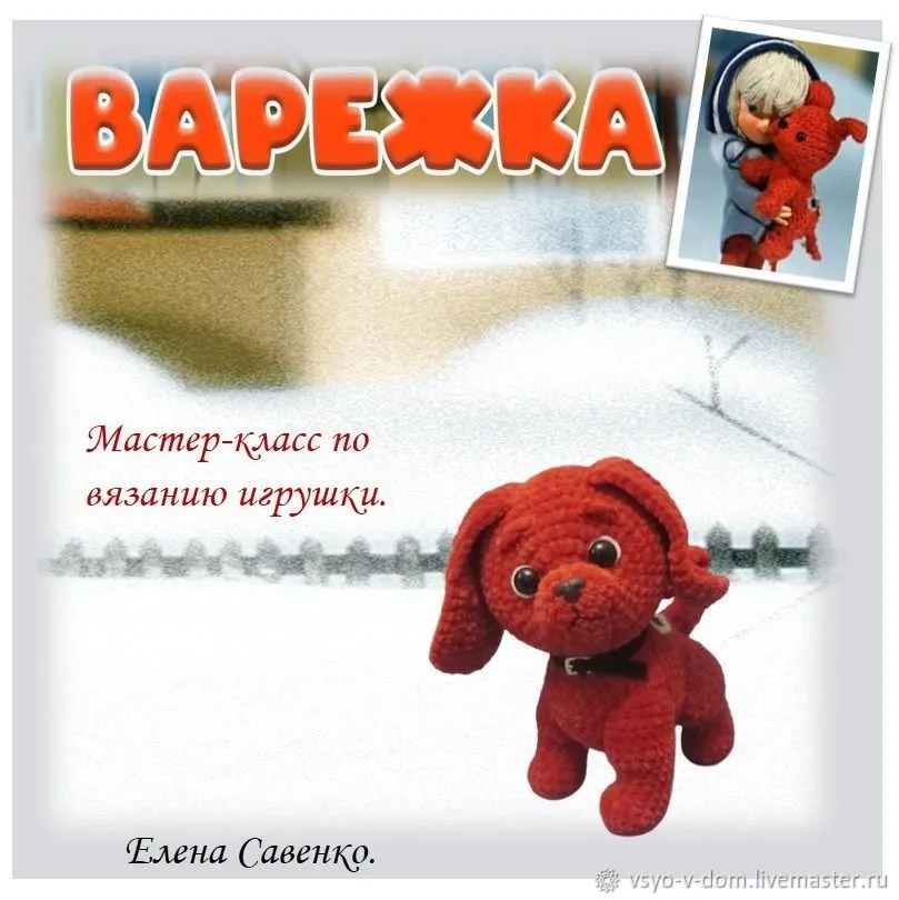 Вязаный щенок (Елена Савенко)