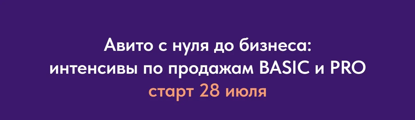 Авито с нуля до бизнеса: интенсивы по продажам BASIC и PRO. Тариф BASIC и PRO (Виктория Синицына, Валерия Кидинова)