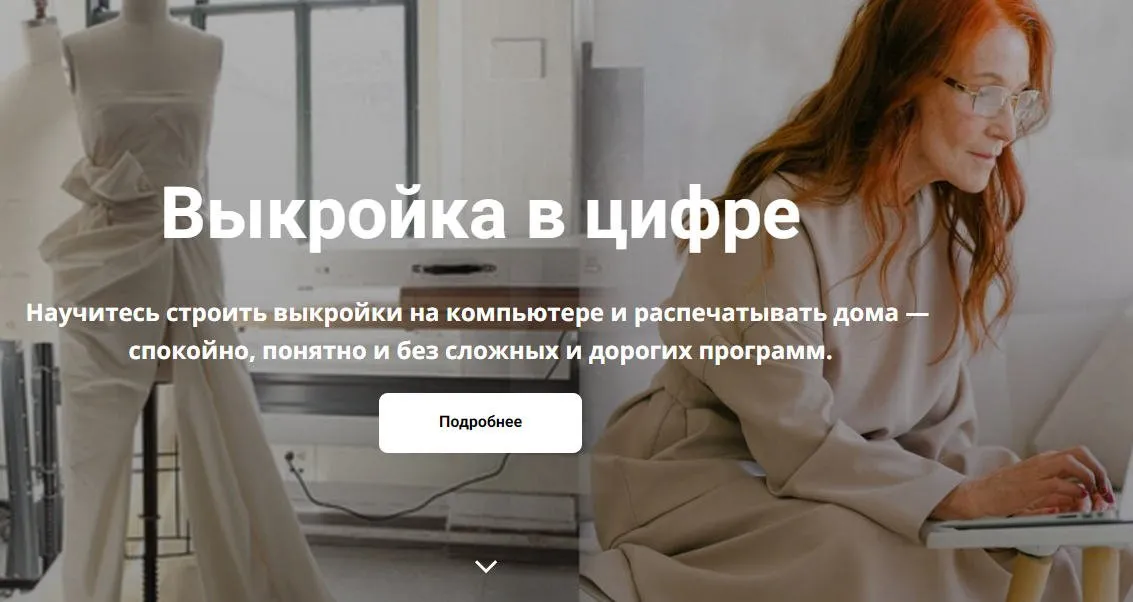 Выкройка в цифре (Галия Злачевская)
