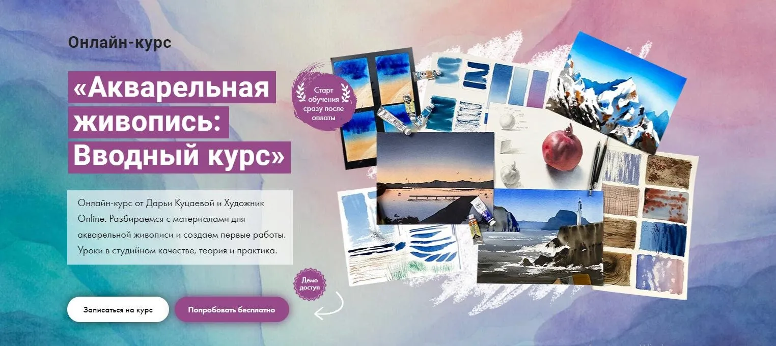 [Художник Online] Акварельная живопись: Вводный курс (Дарья Куцаева)