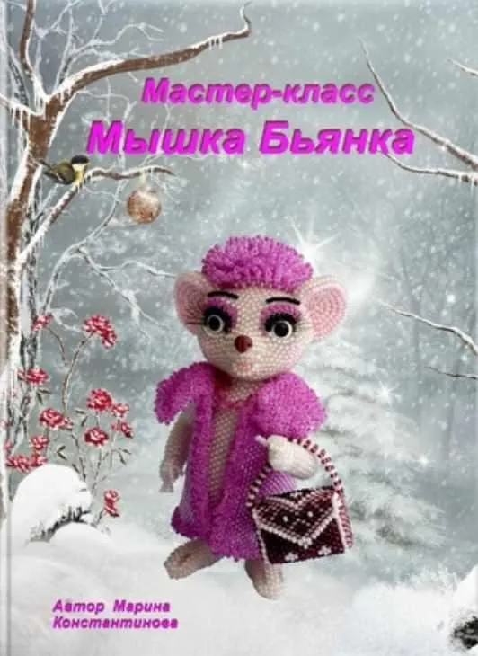 Мышка Бьянка (Марина Константинова)