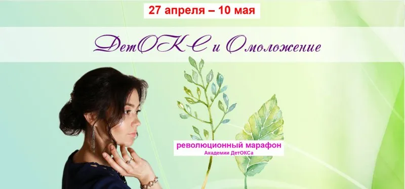 [Академия Детокса]  Детокс  и Омоложение. Вариант - 50% (Оксана Зубкова, Анна Лубневская)