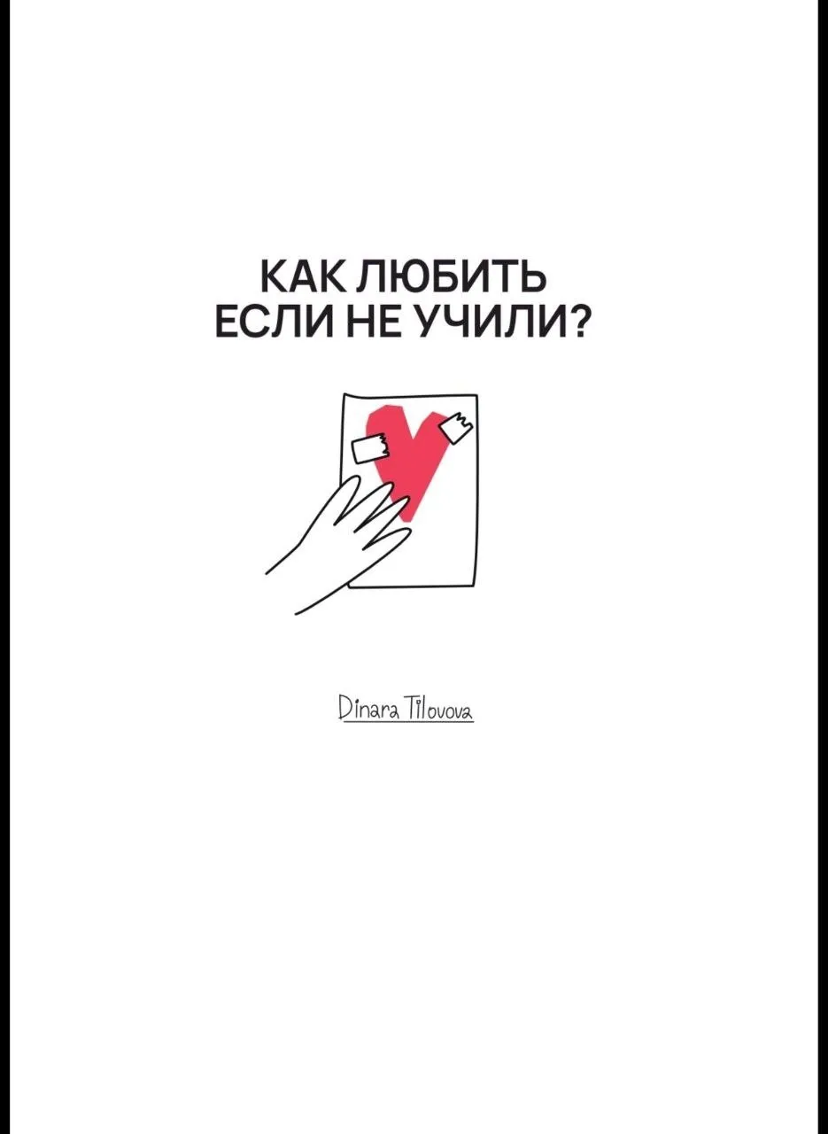 Как любить, если не учили. Обновленный гайд по отношениям (Динара Тиловова)