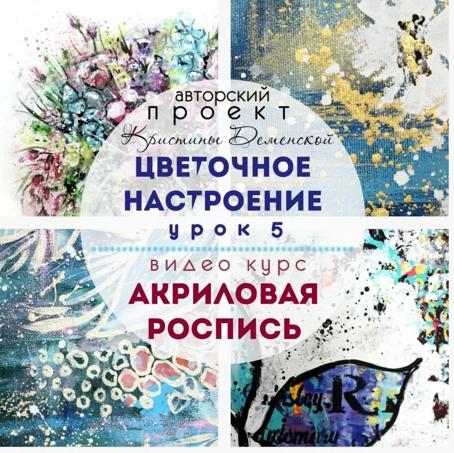 Акриловая роспись. Урок 5 проекта «Цветочное настроение» (Кристина Деменская)