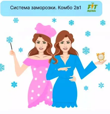 [FIT-Menu]  Система заморозки Комбо 2в1 (Евгения Уварова)