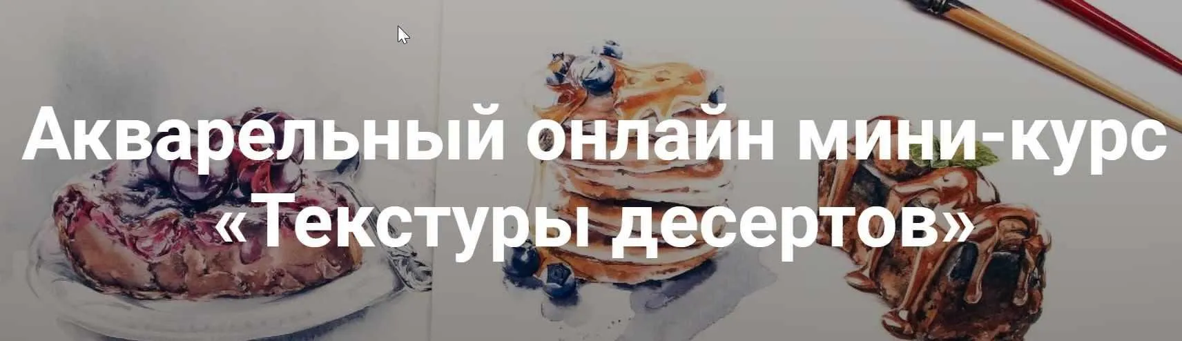 [KalachevaSchool] Мини-курс «Текстуры десертов» (Полина Ишханова)