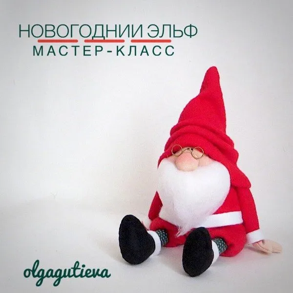 Новогодний Эльф (Ольга Гутиева)