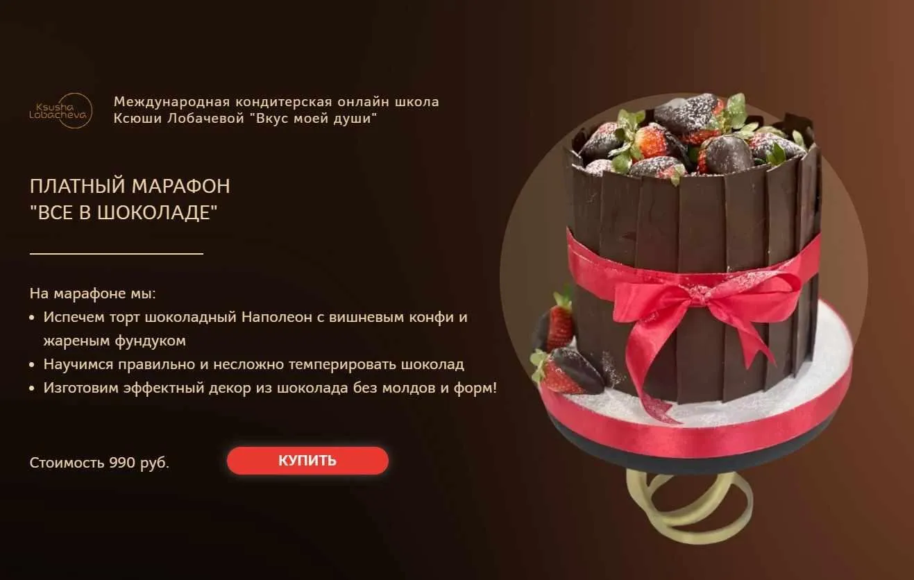 Платный марафон «Все в шоколаде» (Оксана Лобачева)