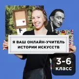 [Прямая речь] История искусства с Анастасией Четвериковой 3-6 класс, май (Анастасия Четверикова)