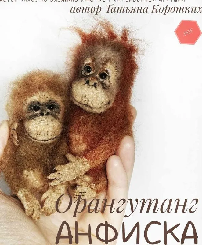 Орангутанг Анфиска (Татьяна Коротких)