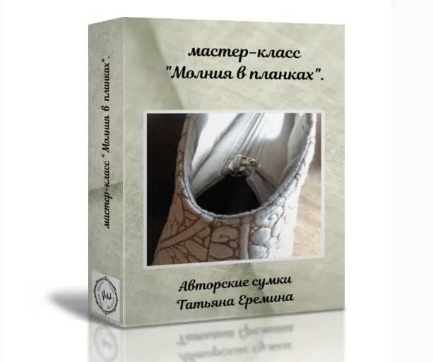 Молния в планках. Изготовления планок с молнией (Татьяна Еремина)