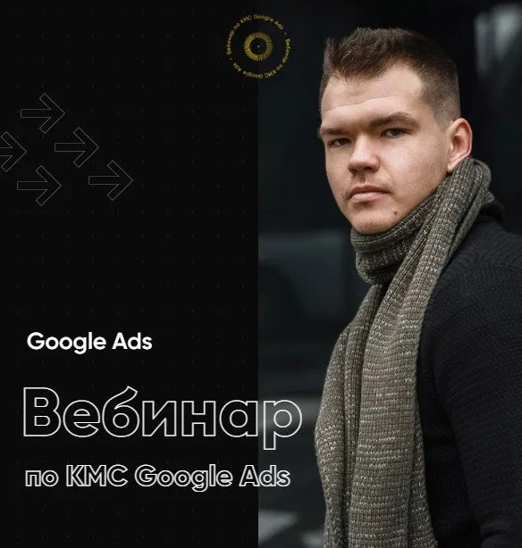 Вебинар по КМС Google Ads (Евгений Левчик)