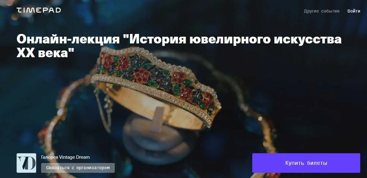 Онлайн-лекция «История ювелирного искусства ХХ века» (Натали Бродери)