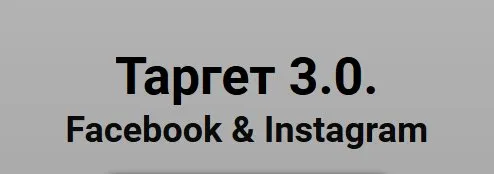 Таргет 3.0. Facebook & Instagram 2020. Тариф МАСТЕР (Юлия Ватутина)