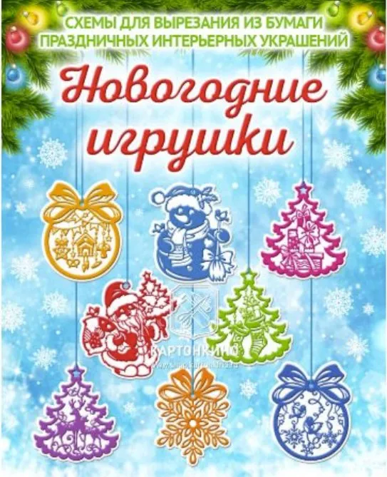 [Картонкино] Универсальные интерьерные украшения Новогодние игрушки (коллекция №1)