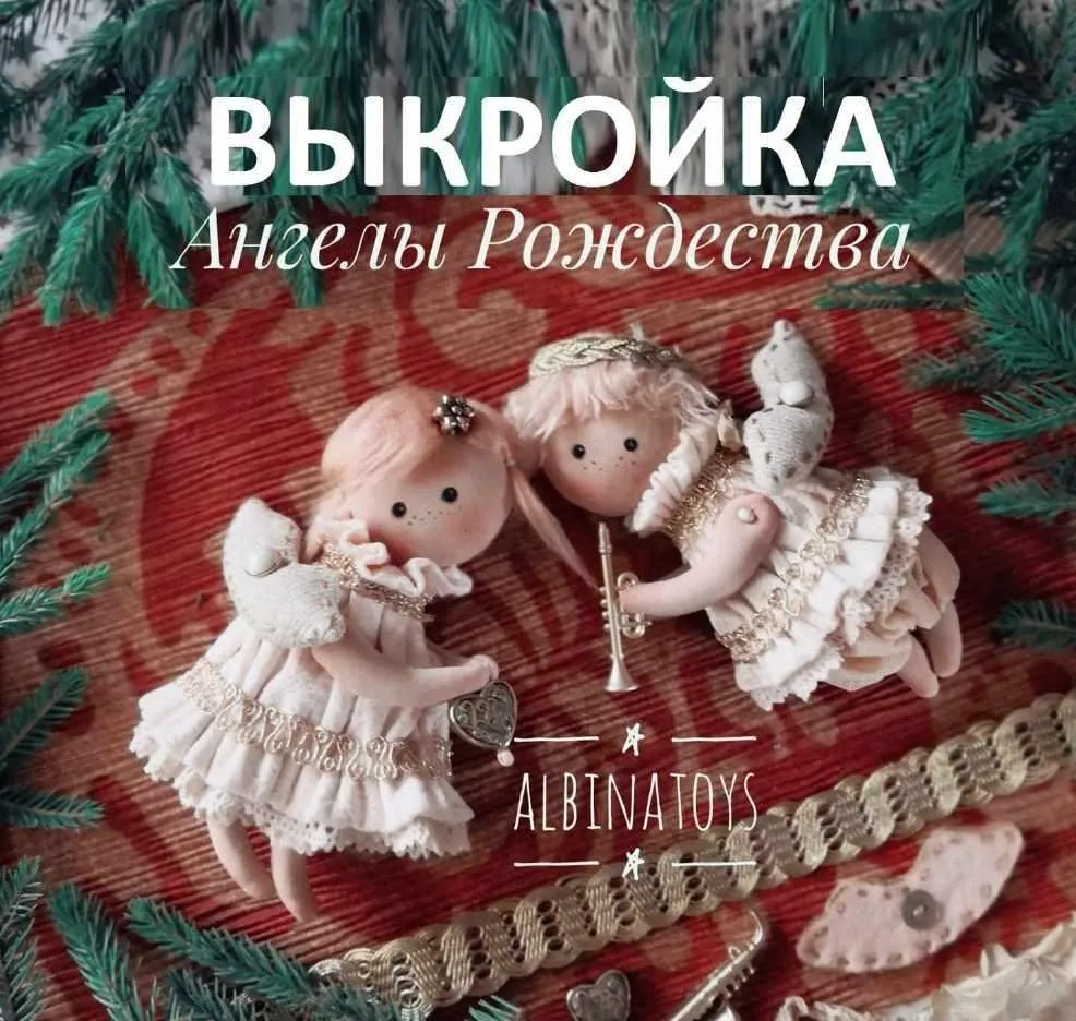 Мастер класс + выройка «Ангелы Рождества» (Albina Toys)