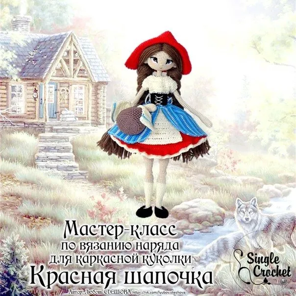 [Игрушки] Наряд для каркасной куклы «Красная шапочка» (Любовь Стешова)