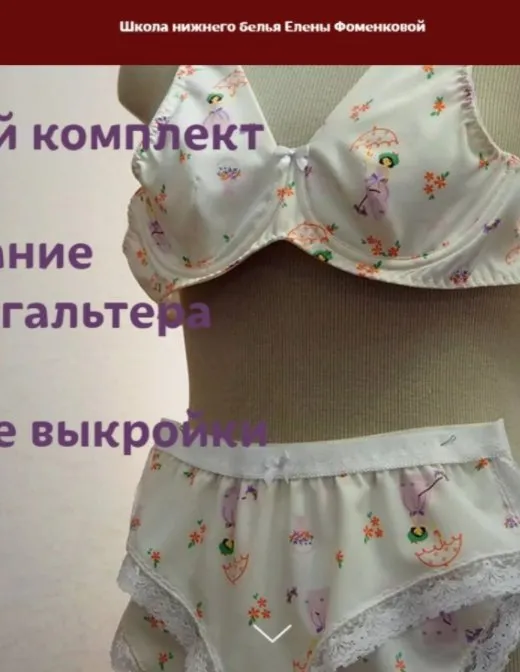 Мастер-класс Бельевой комплект «Карина 1.0». Моделирование. Пошив бюстгальтера и трусиков (Елена Фоменкова)