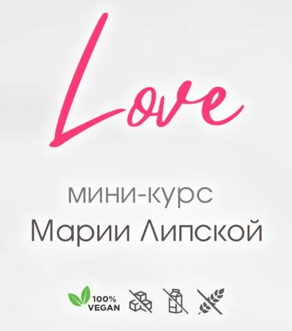 Love. Тариф Самостоятельный (Мария Липская)