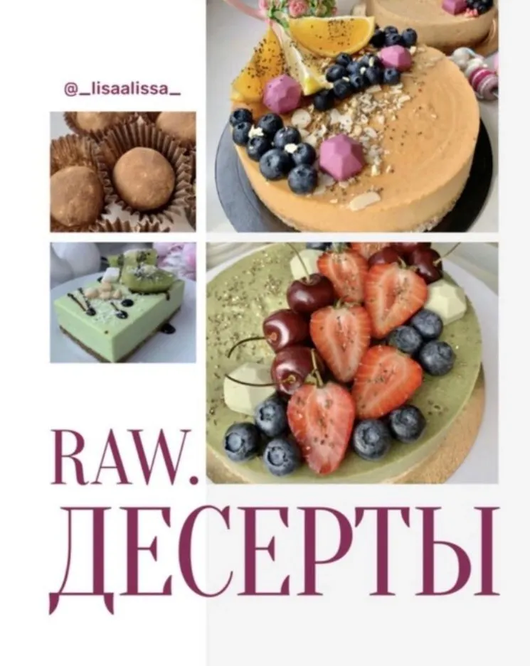 [lisaalisa] Raw десерты (Елена Новикова)