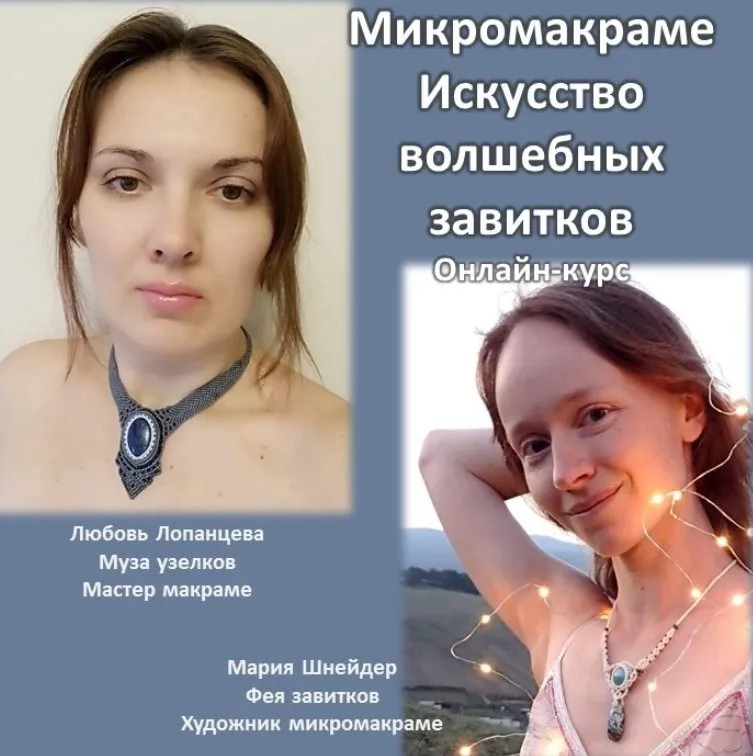 Микромакраме искусство волшебных завитков (Любовь Лопанцева, Мария Шнейдер)